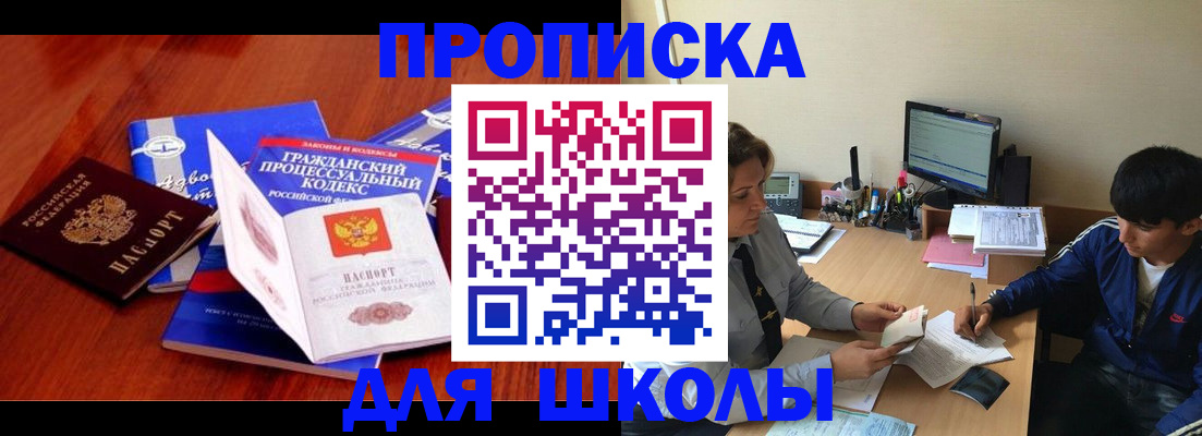 прописка для школы в Электрогорске